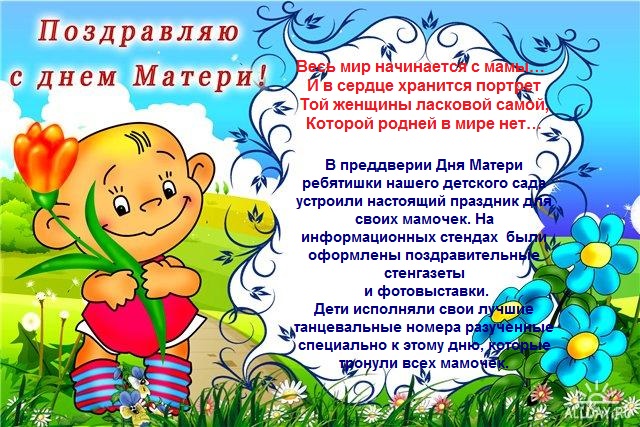 День матери поздравление для мам в детском саду День матери поздравление для мам в детском саду